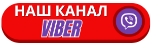 Канал Viber