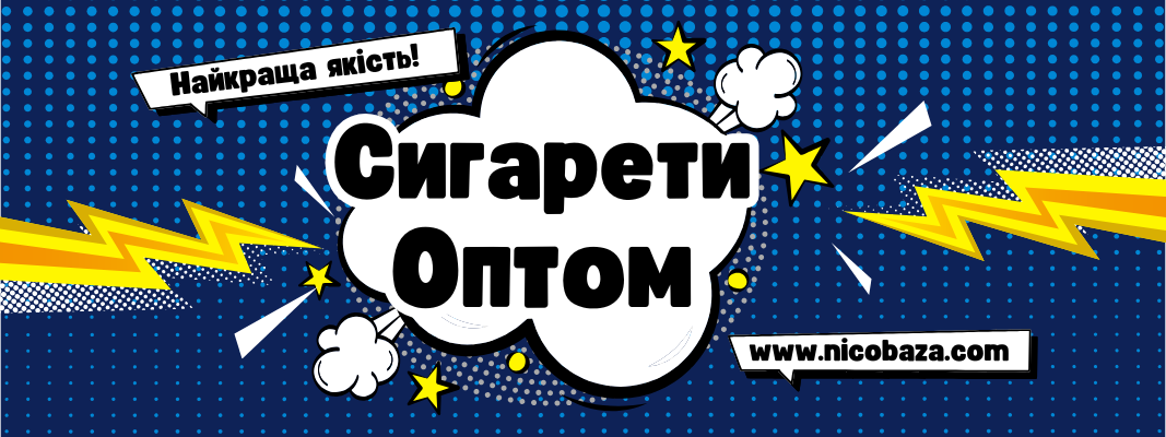 Купити сигарети оптом